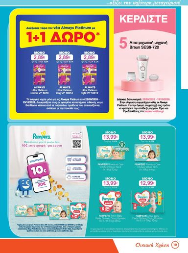 Φυλλάδιο Bazaar - Bazaar από 23/09 έως 13/10 - σελίδα 19