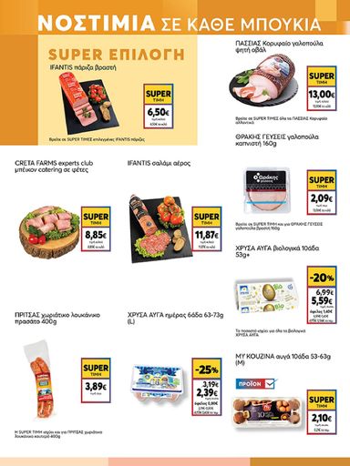 Φυλλάδιο My Market - My Market από 30/09 έως 13/10 - σελίδα 5