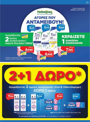 Φυλλάδιο Γαλαξίας - Galaxias από 30/09 έως 13/10 - σελίδα 25