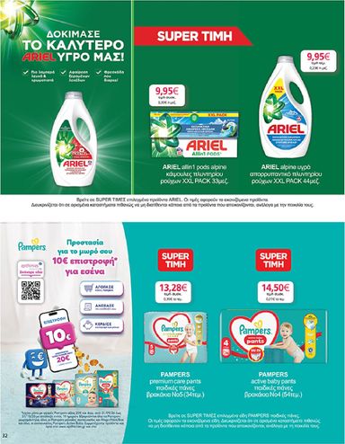 Φυλλάδιο My Market - My Market από 30/09 έως 13/10 - σελίδα 32
